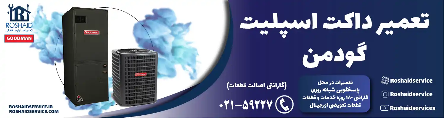 تعمیر داکت اسپلیت گودمن در تهران